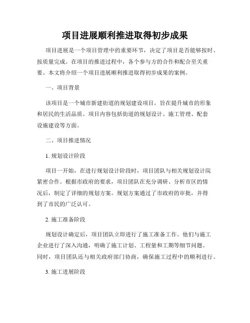 项目进展顺利推进取得初步成果