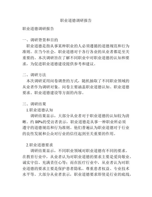 职业道德调研报告