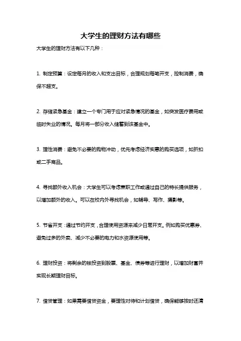 大学生的理财方法有哪些