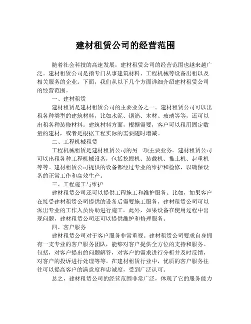 建材租赁公司的经营范围