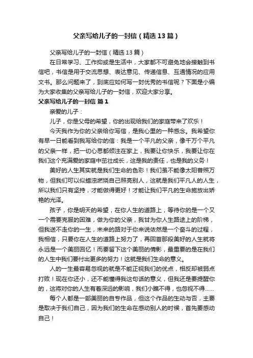 父亲写给儿子的一封信（精选13篇）