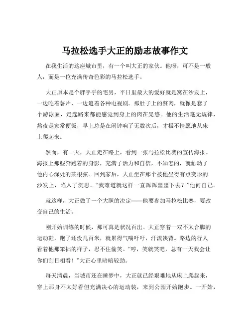 马拉松选手大正的励志故事作文