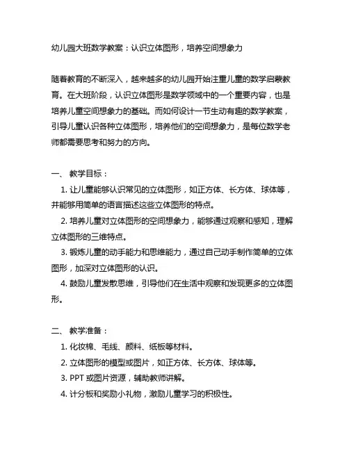 幼儿园大班数学教案：认识立体图形,培养空间想象力