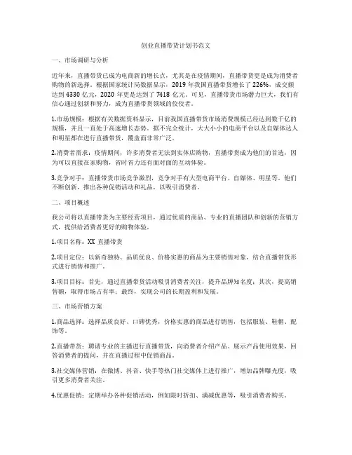 创业直播带货计划书范文