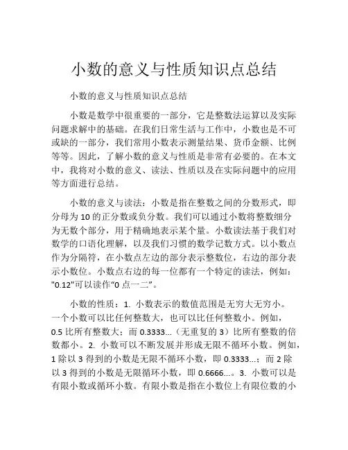 小数的意义与性质知识点总结