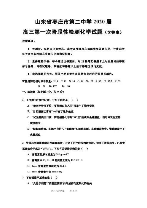山东省枣庄市第二中学2020届高三上学期第一次阶段性检测化学试题(含答案)