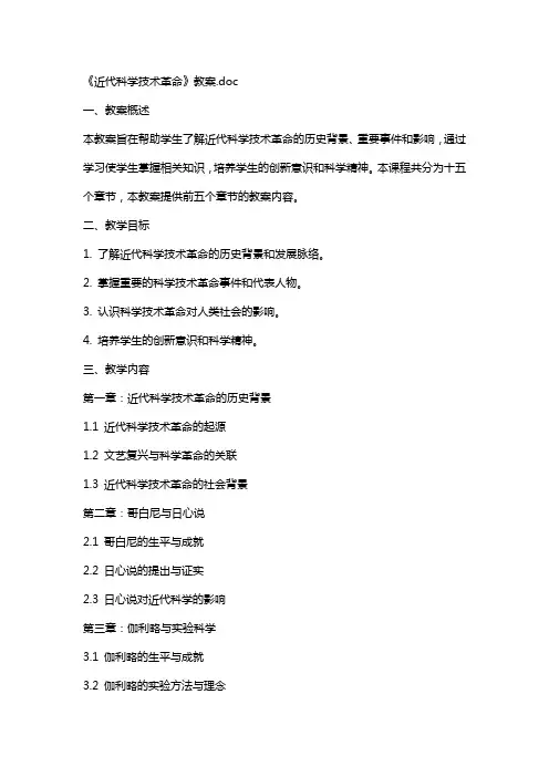 《近代科学技术革命》教案