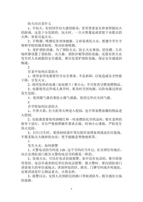 2020年小学生消防知识 学生必备范文合集