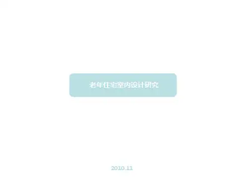 老年住宅室内设计研究