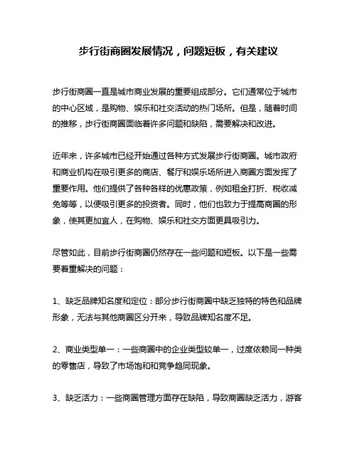 步行街商圈发展情况,问题短板,有关建议