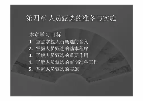 人员招聘与甄选 第四章 人员甄选的准备与实施