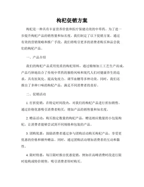 枸杞促销方案