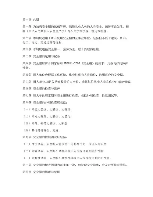 安全帽佩戴管理制度国标