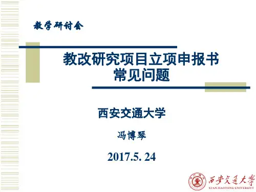 教改立项申报书常见问题