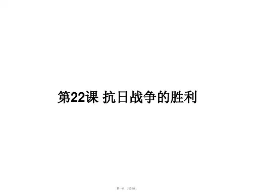 (部编版)八年级抗日战争的胜利完美课件