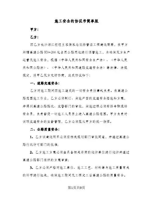 施工安全的协议书简单版(3篇)