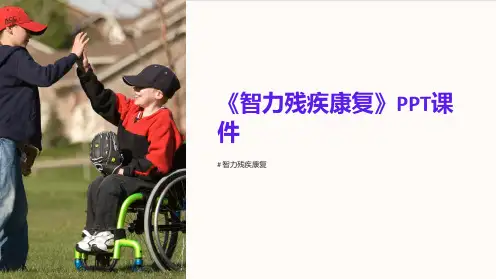 《智力残疾康复》课件
