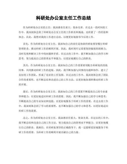 科研处办公室主任工作总结