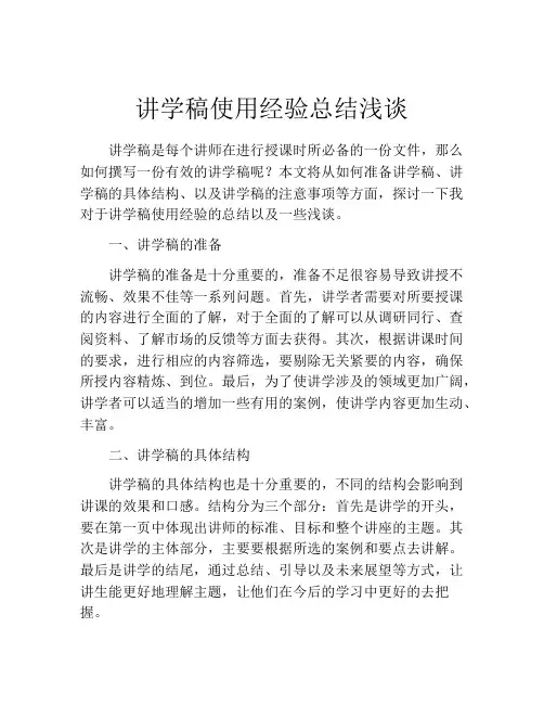 讲学稿使用经验总结浅谈
