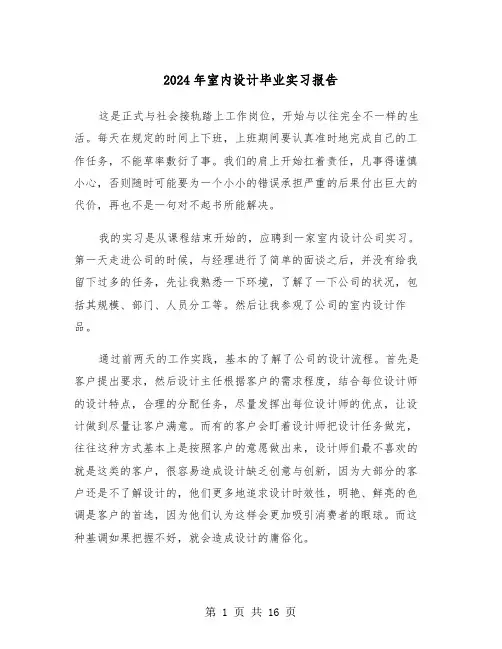 2024年室内设计毕业实习报告(5篇)