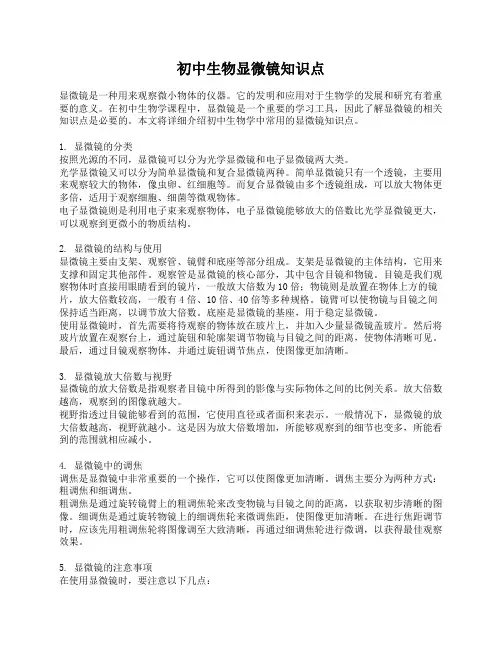初中生物显微镜知识点