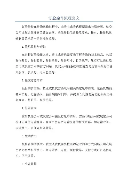 订舱操作流程范文