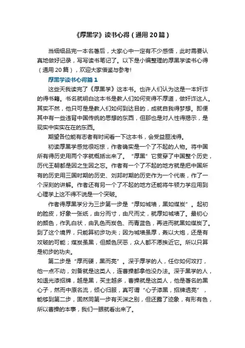 《厚黑学》读书心得（通用20篇）