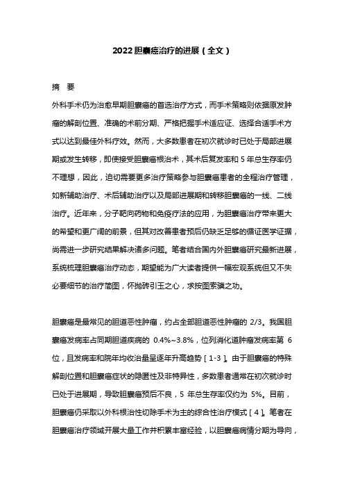 2022胆囊癌治疗的进展(全文)