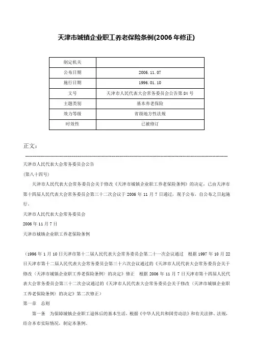 天津市城镇企业职工养老保险条例(2006年修正)-天津市人民代表大会常务委员会公告第84号
