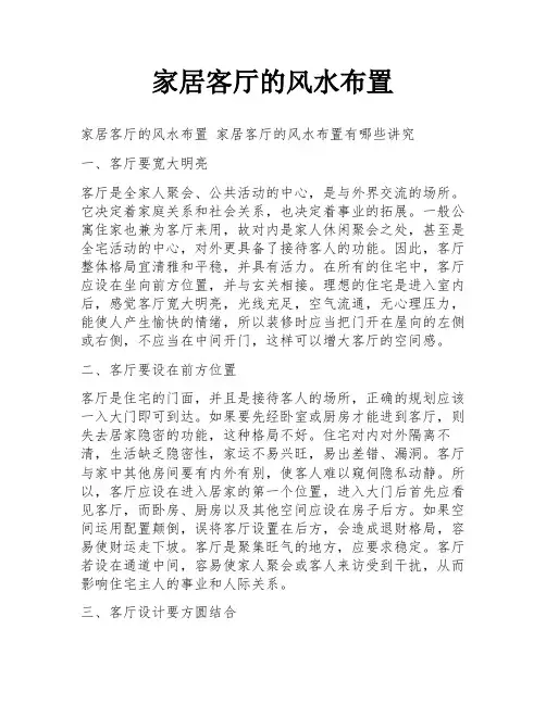家居客厅的风水布置