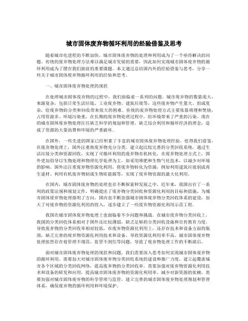 城市固体废弃物循环利用的经验借鉴及思考