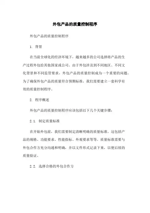 外包产品的质量控制程序