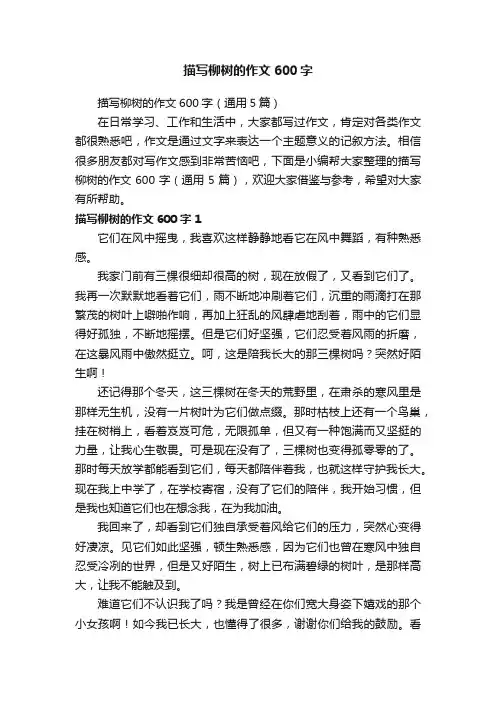 描写柳树的作文600字（通用5篇）