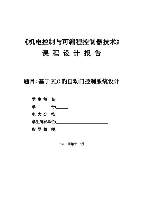 基于PLC的自动门控制系统设计报告