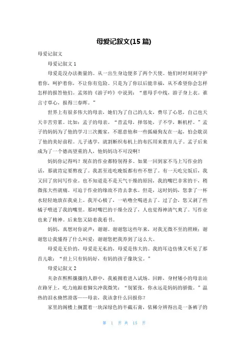 母爱记叙文(15篇)