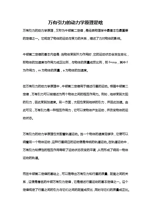 万有引力的动力学原理是啥