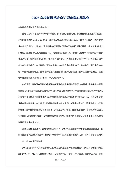 2024年参加网络安全知识竞赛心得体会