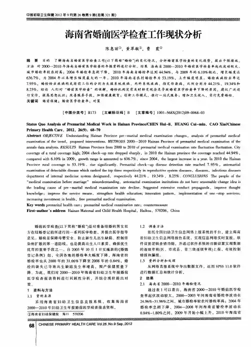 海南省婚前医学检查工作现状分析