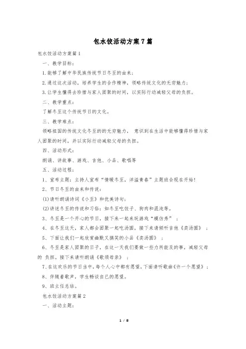 包水饺活动方案7篇