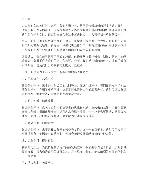 新店铺开业员工发言稿(3篇)