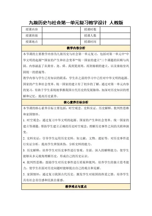九级历史与社会第一单元复习教学设计人教版