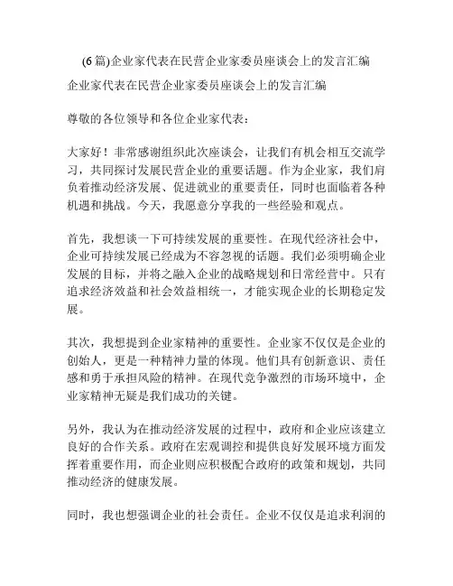 (6篇)企业家代表在民营企业家委员座谈会上的发言汇编