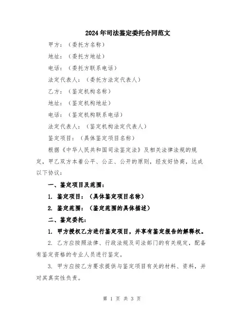 2024年司法鉴定委托合同范文