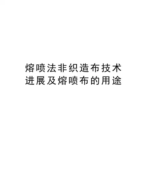 熔喷法非织造布技术进展及熔喷布的用途资料讲解