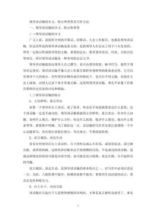 领导讲话稿的含义、特点和类型及写作方法(最新)