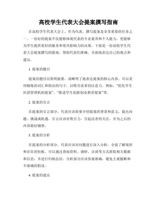 高校学生代表大会提案撰写指南