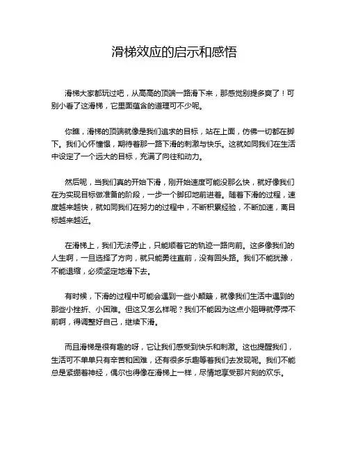 滑梯效应的启示和感悟