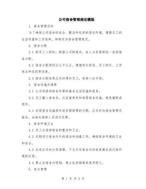 公司宿舍管理规定模版