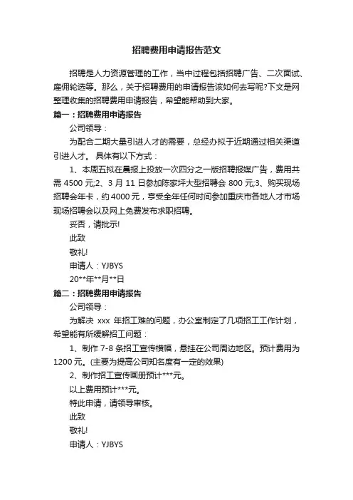招聘费用申请报告范文