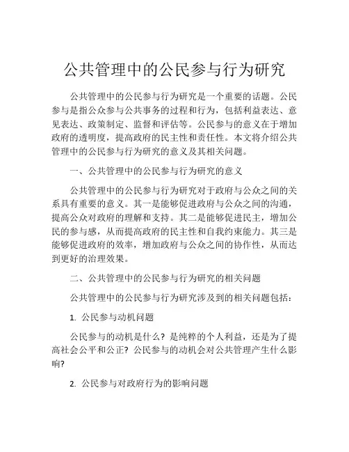 公共管理中的公民参与行为研究